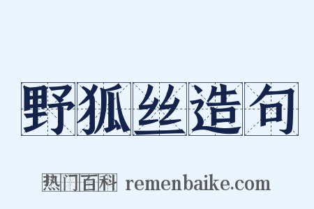 野狐丝造句是什么意思的图片